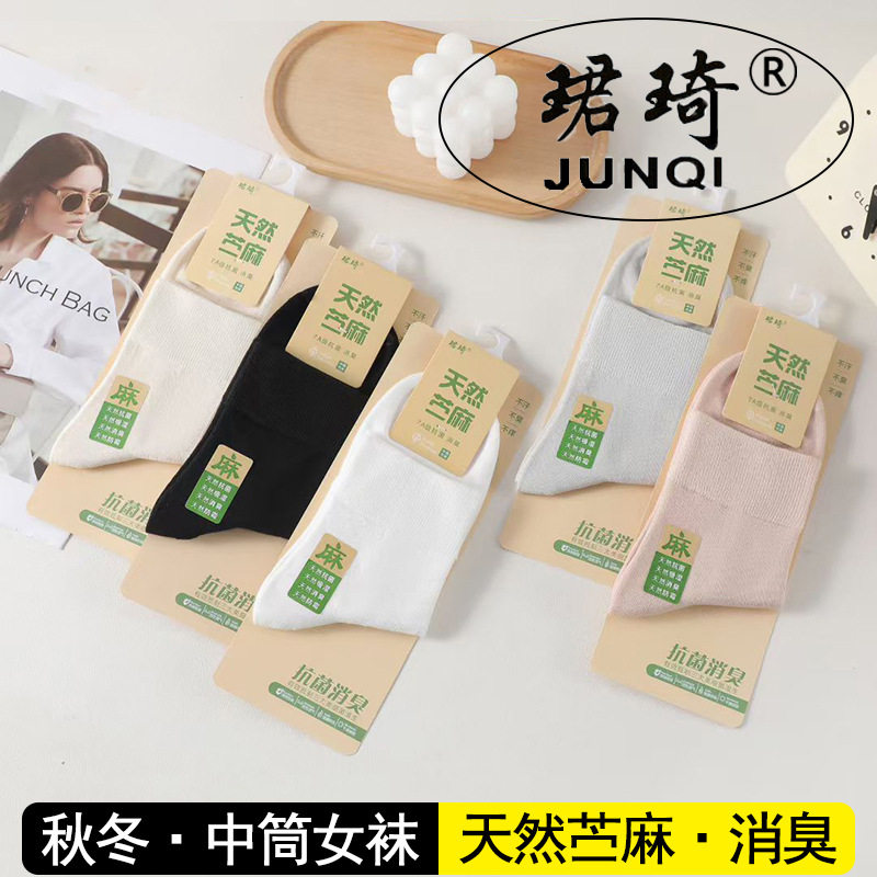 珺琦6100秋冬款天然苎麻休闲款中筒女袜抗菌消臭活性透气干爽亲肤