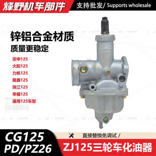 本田珠江CG125化油器PZ26