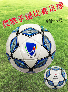 Olipa奥联SSCD足球4号5号手缝PU耐磨防水儿童成人专业比赛足球