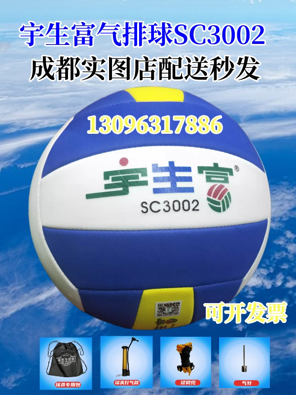 四川省协会专用气排球宇生富3002图片