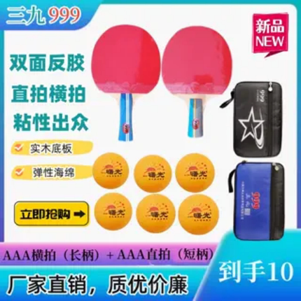 999三九乒乓球拍正品单成品拍儿童小学生专用横拍套初学者专业级