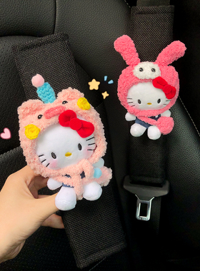 可爱KT猫汽车安全带护肩套防勒脖可爱毛绒玩偶公仔装饰防磨衣服女