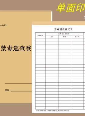 禁毒巡查记录本KTV高级俱乐部公共禁毒专项督查酒店娱乐场所营业