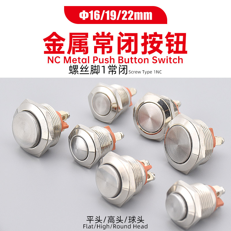 常闭暂停按键金属按钮开关高平球形头自复位点动螺丝脚16/19/22mm