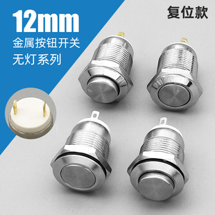 自锁复位12mm金属按钮开关防溅水1常开高平头无灯2只脚微小型圆形