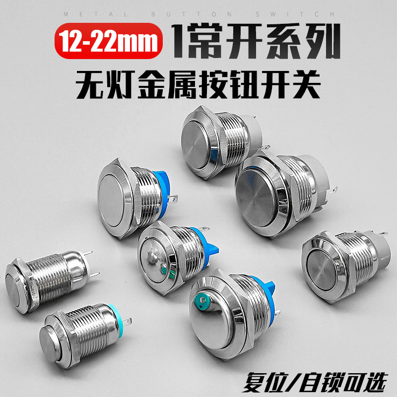 短款金属按钮开关自锁复位两插接针1常开脚圆形按键12/16/19/22mm