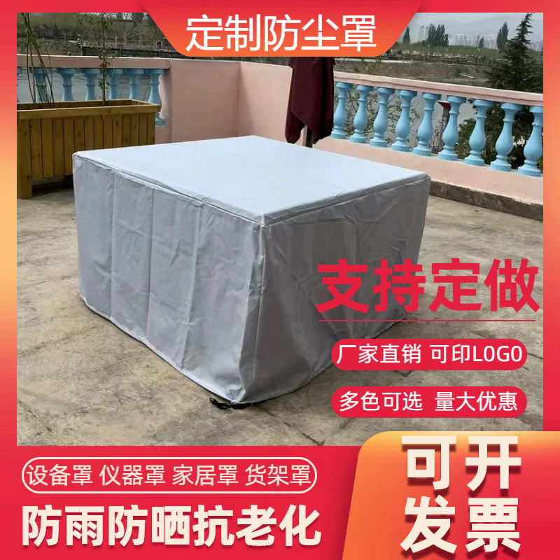 户外家具防尘罩庭院桌椅防水盖布防晒保护套防雨罩万能设备防尘罩图片