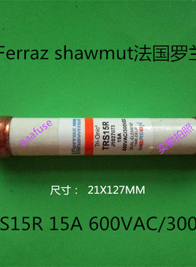 TRS15R Ferraz法国罗兰21x127MM陶瓷熔断器保险丝 15A 600V正品