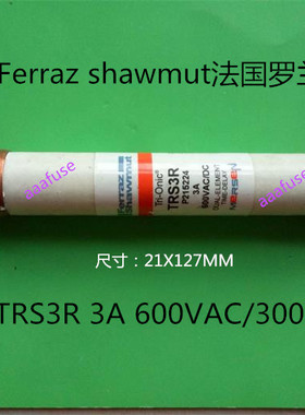 TRS3R Ferraz法国罗兰21x127MM陶瓷熔断器保险丝 3A 600VAC正品