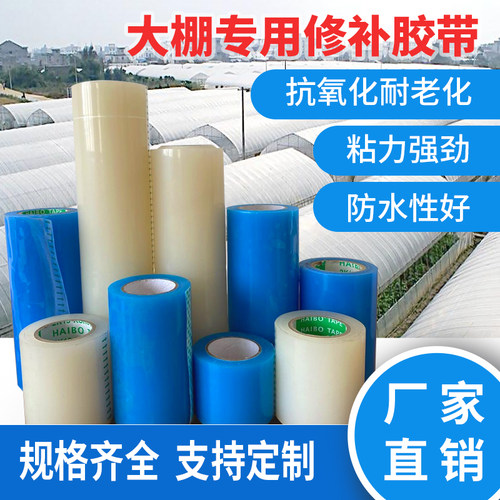 防水修复无滴膜薄膜塑料布修补胶布农用配件加厚大棚胶带破损粘补