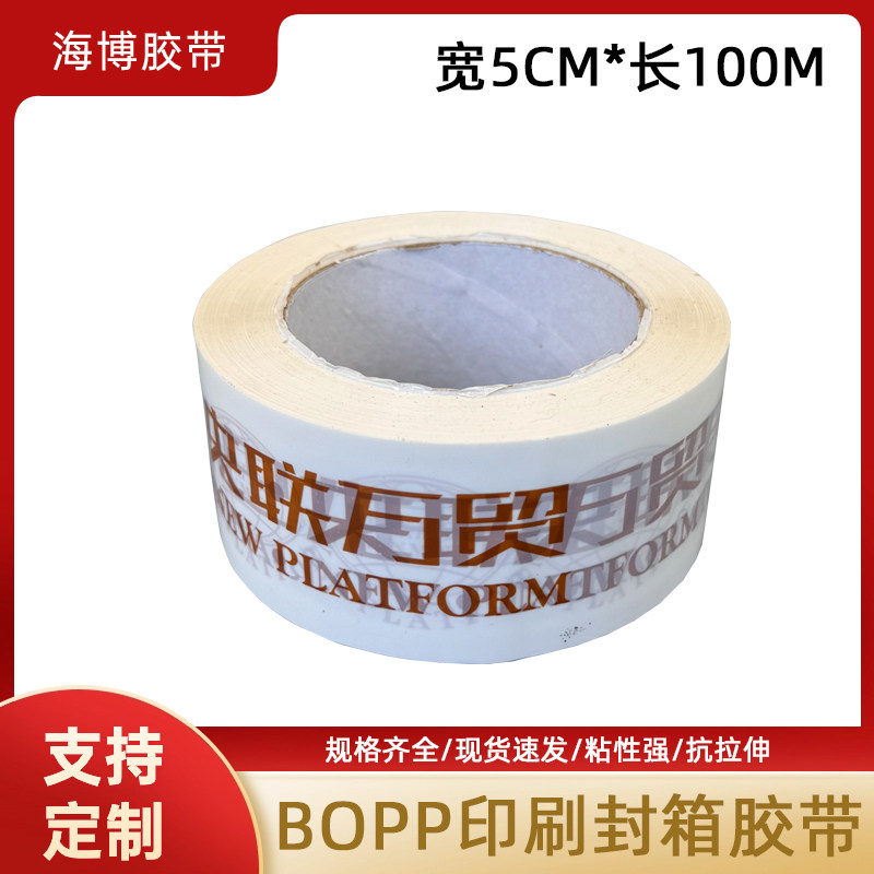 库存处理透明胶带logo印字5CM100M封箱印刷快递打包胶布粘性好