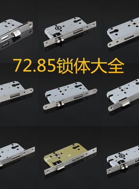 85锁体室内大门锁配件8540锁体8545轴承锁体7255静音锁体8560锁体