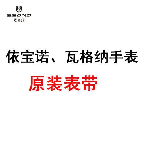 依宝诺EBONO腕表真皮表带 原装皮带表带 包邮 手表表带维修、配件