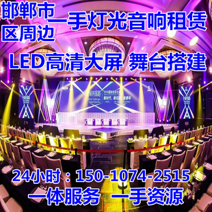 邯郸市区音响灯光音箱led大屏租赁背景板喷绘舞台搭建p3led租赁