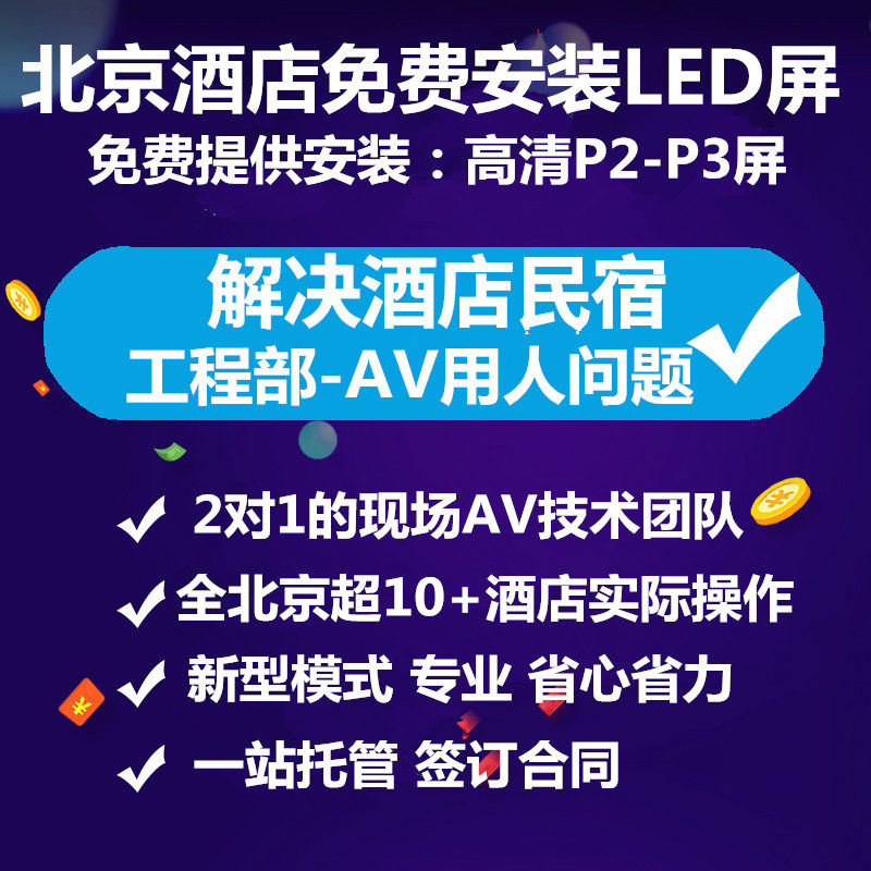 北京大小酒店代运营音响LED屏免费安装入驻AV设备管理支持服务