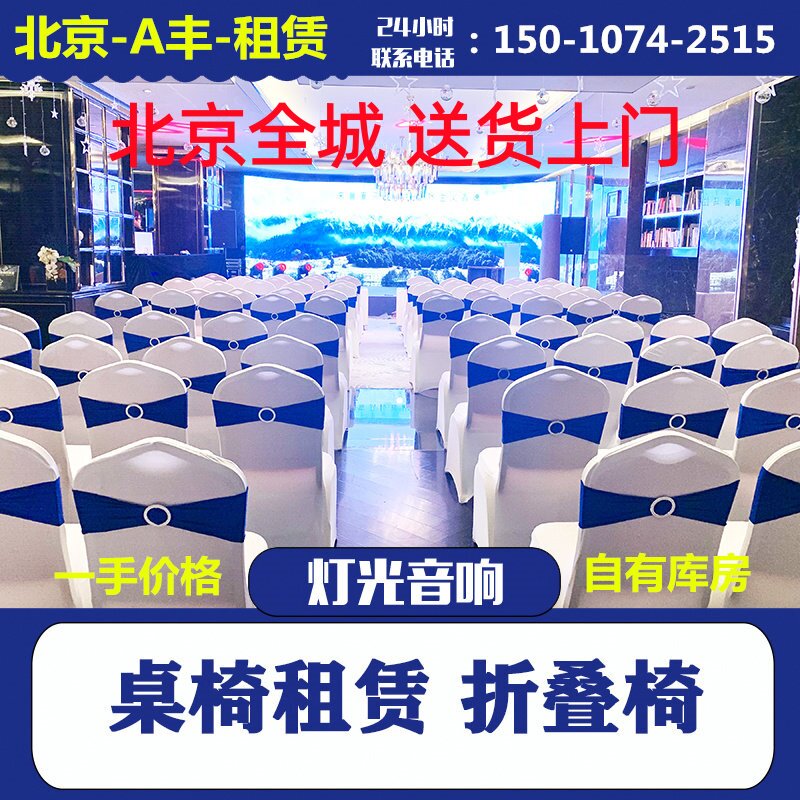 北京家具租赁会场桌椅沙发出租会议桌椅户外帐篷长条吧桌吧椅租赁图片