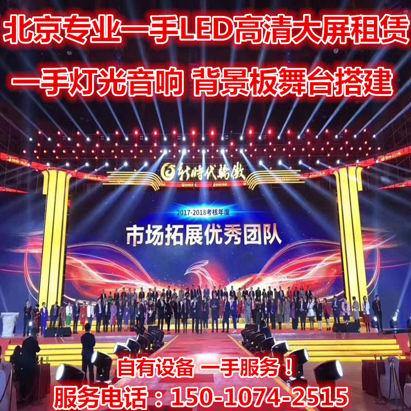 北京p2p3 led大屏租赁 灯光音箱租赁背景板喷绘舞台搭建LED租赁