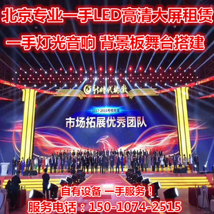 北京p2p3 led大屏租赁 灯光音箱租赁背景板喷绘舞台搭建LED租赁