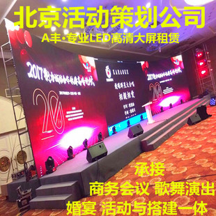 北京全彩室内外P2 LED大屏租赁会议音箱灯光舞台桌椅租赁出租