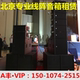 北京专业音响线阵列音响会议音响租赁出租活动音响设备租赁线阵列