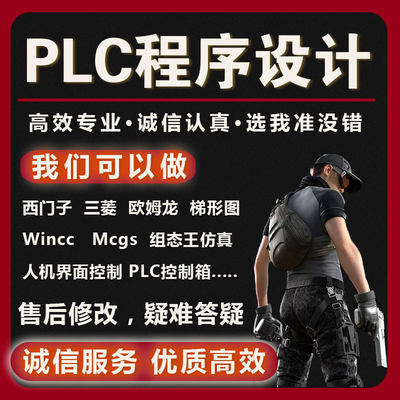 PLC自动化编程程序设计mcgs组态王wincc仿真定做梯形图三菱西门子