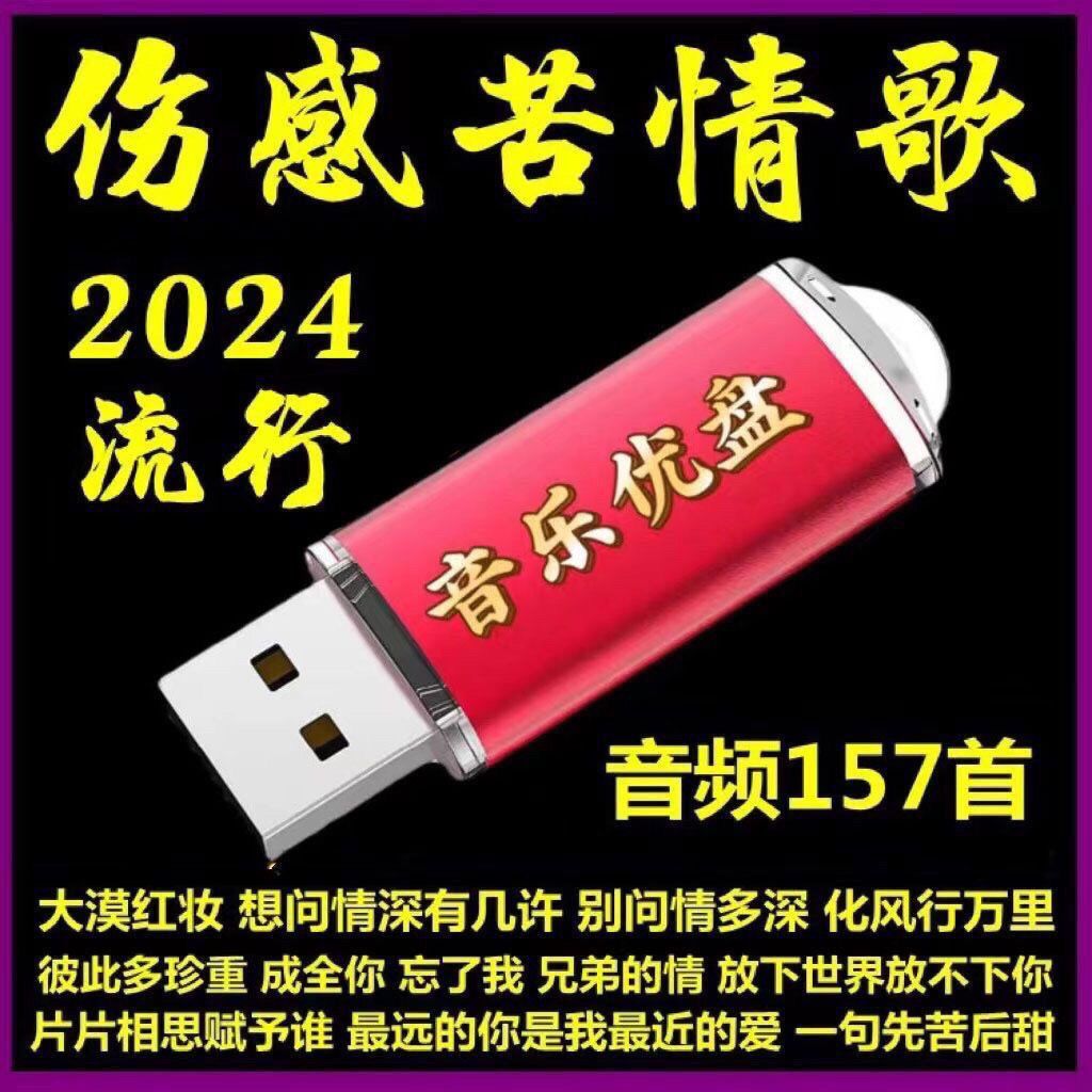 2024伤感苦情歌U盘伤感催泪MP3流行歌曲车用USB小音响收音机优盘