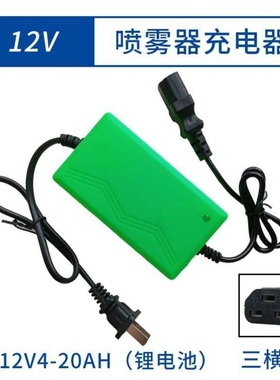 12.6V锂电池专用喷雾器充电器12V电动喷雾器锂电充电器三横口智能