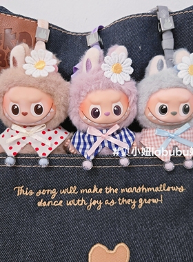 10cm娃衣迷你labubu4代娃衣服心底密码拉布布衣服嘎子姐molly娃衣