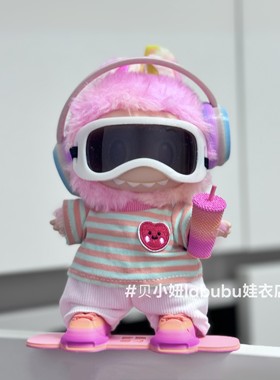 拉布布衣服一代三代labubu娃衣彩虹冲浪滑雪运动套装忠诚着替配饰
