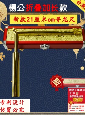杨公品牌加长纯铜寻龙尺