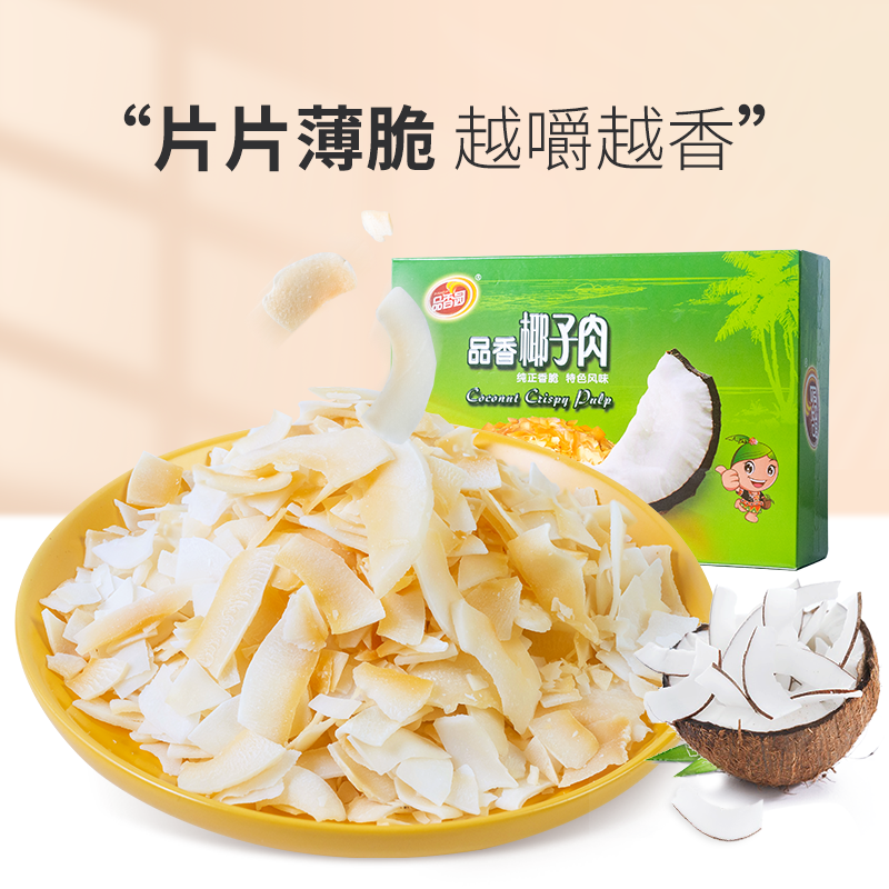 品香园椰子肉120gX2盒海南特产碳烤香脆椰子片水果干休闲网红零食