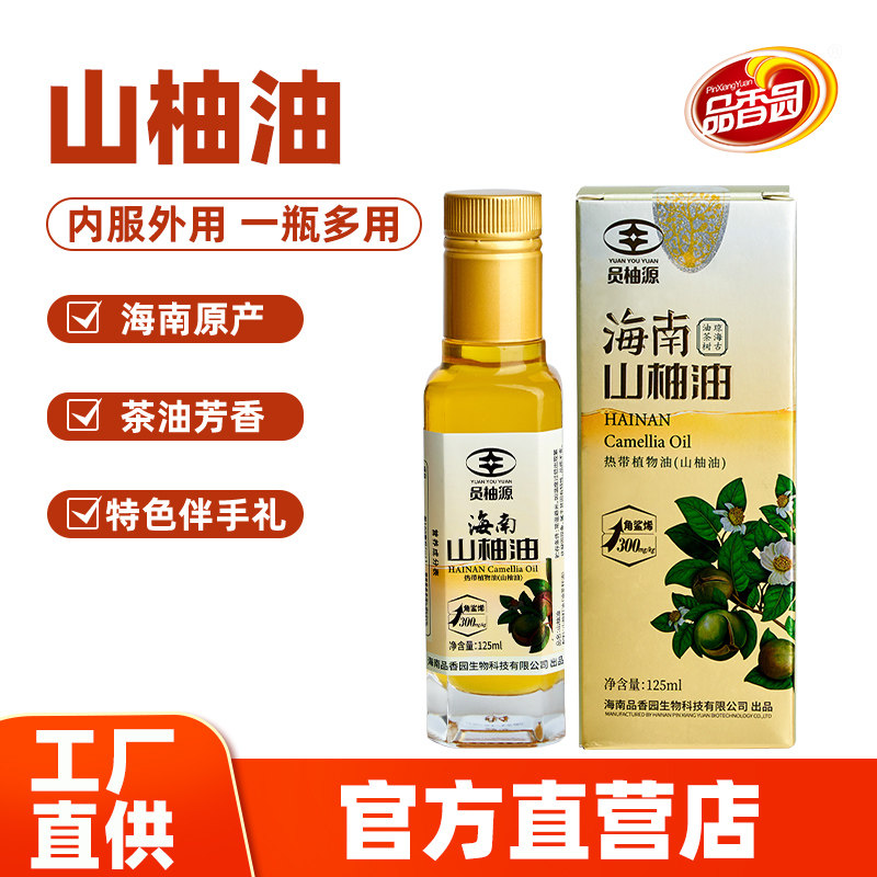 海南山柚油125ml食用外用婴儿护肤蘸料茶籽油按摩护肤伴手礼