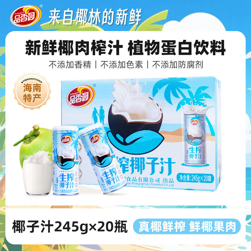 海南品香园生榨果肉椰子汁245g*20整箱正宗椰汁年货聚餐蛋白饮料