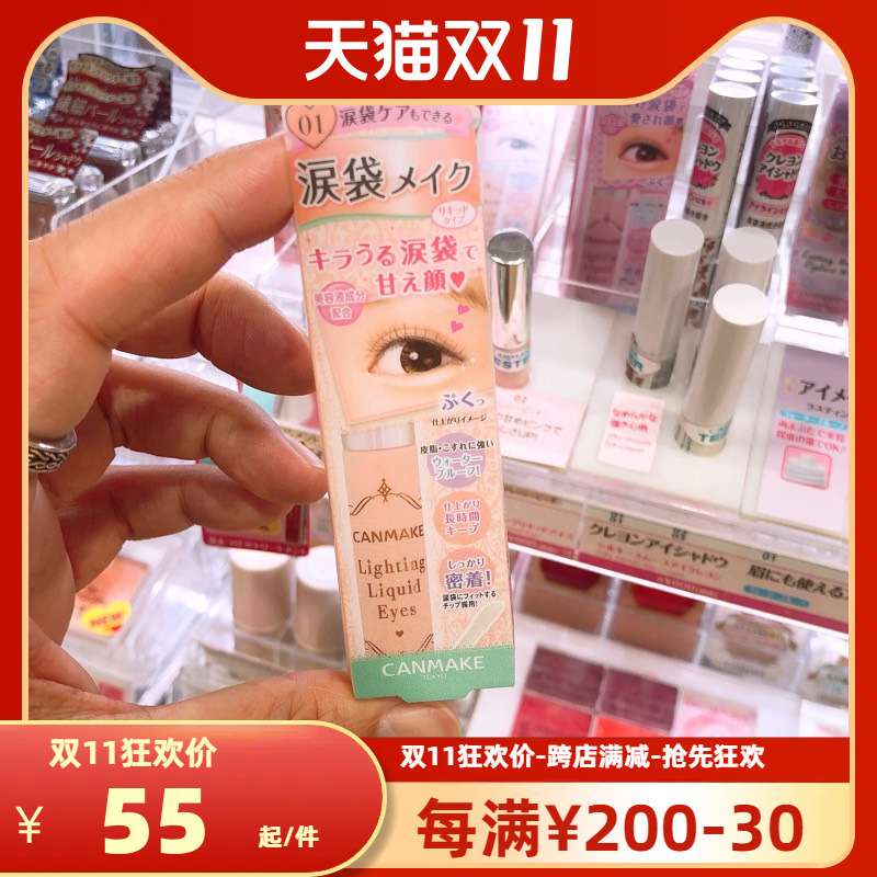鲁鲁日本 CANMAKE井田 泪袋笔 美容液精华 眼影笔泪袋卧蚕笔
