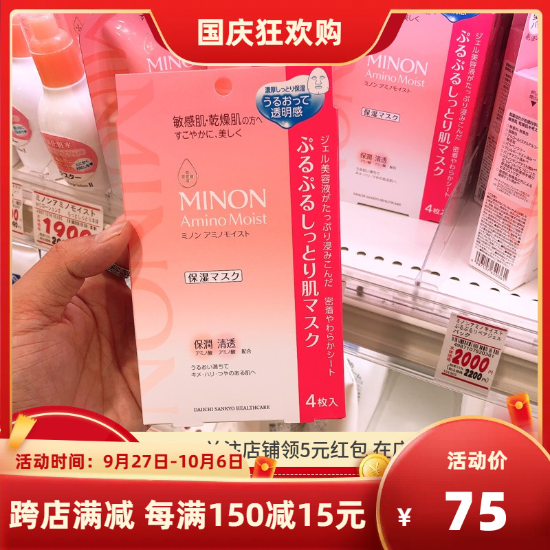 鲁鲁日本 MINON氨基酸保湿面膜 敏感干燥肌肤 4片 新包装现货