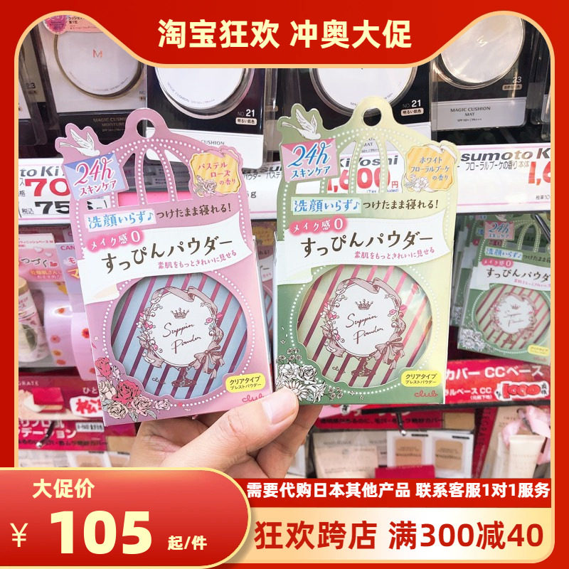 鲁鲁日本日本CLUB出浴素颜蜜粉/晚安粉/保湿护肤控油粉饼26g