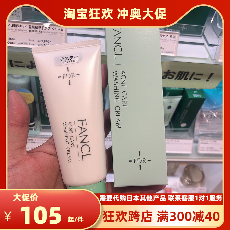 日本FANCL芳珂无添加AC祛豆fdr祛痘保湿控油洁面乳洗面奶 90g