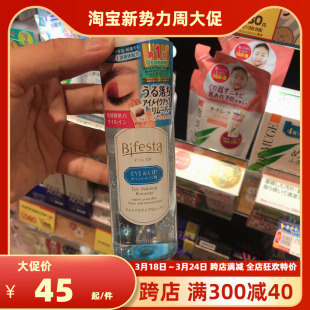 Bifesta高效眼唇眼部卸妆液145ml 现货 曼丹 日本Mandom 无刺激