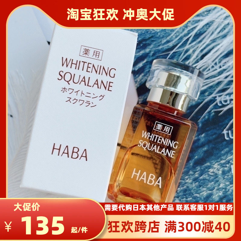 鲁鲁日本HABA无添加鲨烷美容油 15ml 鲨烯 黄油