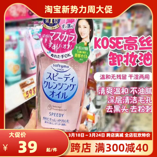 kose高丝卸妆油温和脸部深层清洁眼唇卸妆液水230ml 日本softymo