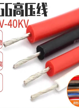 AGG硅橡胶高压线耐高温高压直流软硅胶点火线5/10/15/25/30/50KV