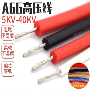 AGG硅橡胶高压线耐高温高压直流软硅胶点火线5/10/15/25/30/50KV