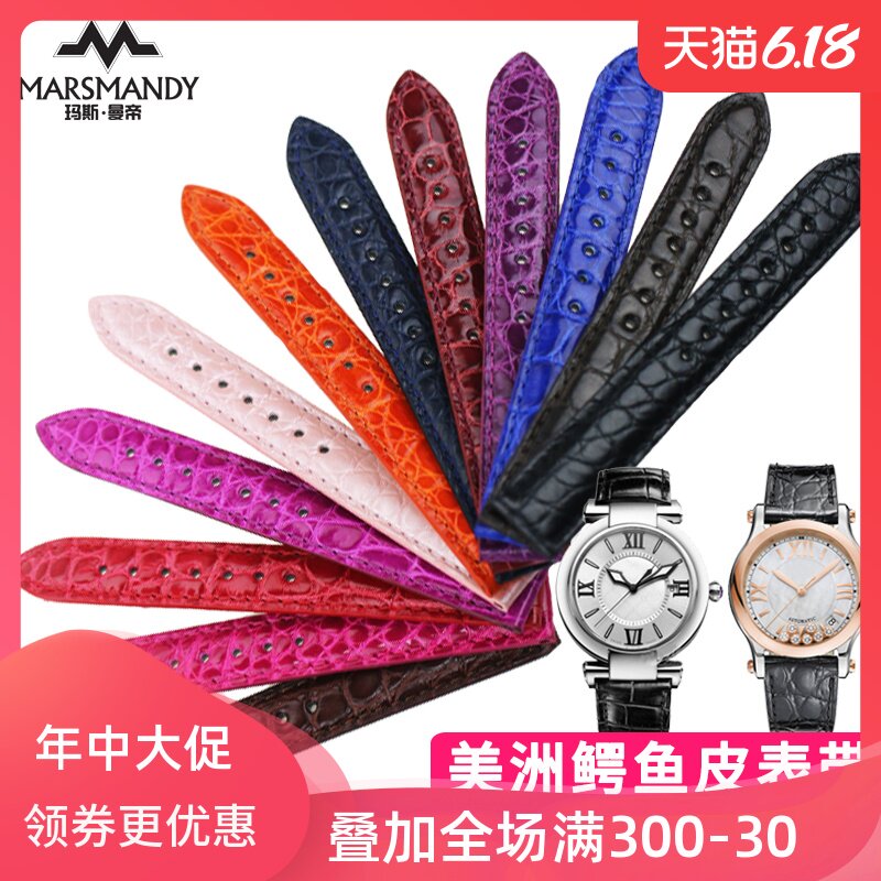 玛斯曼帝适用肖邦萧邦Chopard-HappySport系列美洲鳄鱼皮彩色表带