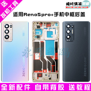 适用oppo reno5pro+ 原装后盖 玻璃电池盖 中框手机边框 替换后屏