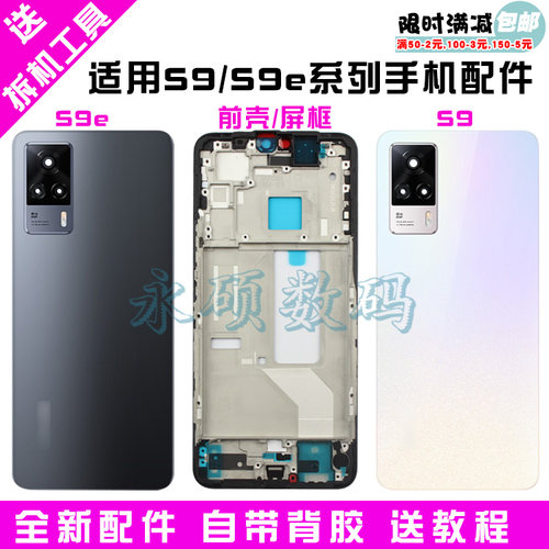 适用S9e原装玻璃后盖 后屏电池盖 S9手机中框边框后屏外壳屏幕框