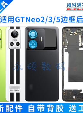 适用Realme真我 GTNeo2/3后盖原装 玻璃后壳neo5后屏中框边框前壳