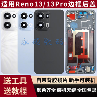 适用OPPOReno13后盖原装玻璃后屏手机电池盖reno13pro中框边框