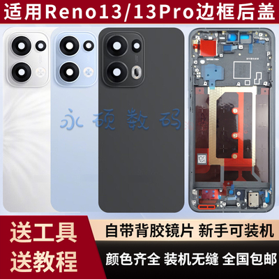 Reno13中框边框后盖电池盖原装