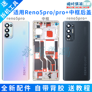 适用oppo reno5Pro/pro+原装后盖手机电池盖玻璃后屏中框后壳边框