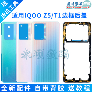 适用IQOOZ5原装后盖手机电池盖z5边框中框VIVOT1后壳后屏外壳前壳